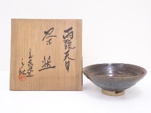 山岡三秋造　雨龍天目茶碗